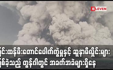 Embedded thumbnail for ပြင်းထန်မီးတောင်ပေါက်ကွဲမှုနှင့် ဆူနာမီလှိုင်းများဖြစ်ပေါ်ခဲ့သည့် တွန်ဂါတွင်  အခက်အခဲများရှိနေ