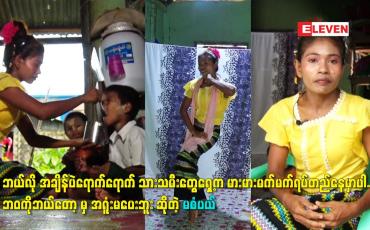 Embedded thumbnail for ဘဝ ကို ဘယ်တော့ မှ အရူံးမပေးဘူး ဆိုတဲ့ မစံပယ်