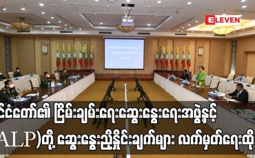 Embedded thumbnail for နိုင်ငံတော်၏ ငြိမ်းချမ်းရေးဆွေးနွေးရေးအဖွဲ့နှင့် ရခိုင်ပြည်လွတ်မြောက်ရေးပါတီ(ALP)တို့ သုံးရက်တာ