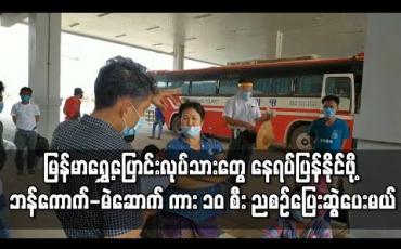 Embedded thumbnail for မြန်မာရွှေ့ပြောင်းလုပ်သားများ နေရပ်ပြန်နိုင်ရန် ဘန်ကောက်-မဲဆောက် မော်တော်ယာဉ် ၁၀ စီး ညစဉ်ပြေးဆွဲပေးမည်