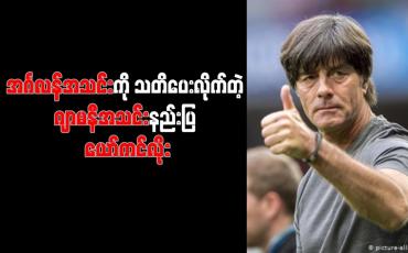 Embedded thumbnail for ဂျာမနီနှင့် ကွဲပြားခြားနားသည့်ပုံစံဖြင့် အင်္ဂလန်ကို ရင်ဆိုင်သွားမည်ဟု နည်းပြ ယော်ကင်လိုး ပြောကြား