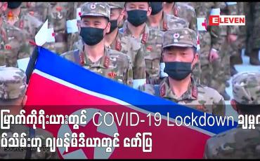 Embedded thumbnail for မြောက်ကိုရီးယားတွင် COVID-19 Lockdown ချမှုကို ရုပ်သိမ်းဟု ဂျပန်မီဒီယာတွင် ဖော်ပြ  