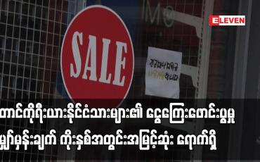 Embedded thumbnail for တောင်ကိုရီးယားနိုင်ငံသားများ၏ ငွေကြေးဖောင်းပွမှု မျှော်မှန်းချက် ကိုးနှစ်အတွင်းအမြင့်ဆုံး ရောက်ရှိ