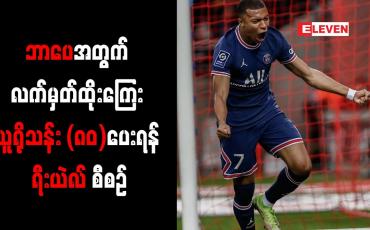 Embedded thumbnail for ဘာပေအတွက် လက်မှတ်ထိုးကြေး ယူရိုသန်း (၈၀)ပေးရန် ရီးယဲလ် စီစဉ်