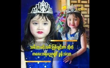 Embedded thumbnail for အသက် ၄ နှစ်အရွယ် သမီးလေး ရဲ့ အနုပညာ ဝါသနာ ခွန်းသံသာ