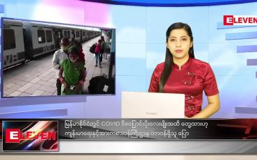 Embedded thumbnail for ဇူလိုင်လ (၂၃)ရက်နေ့ ညနေခင်းသတင်းအစီအစဉ် 