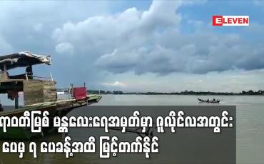 Embedded thumbnail for ဧရာဝတီမြစ် မန္တလေးရေအမှတ်မှာ ဇူလိုင်လဒုတိယဆယ်ရက်ပတ်အတွင်း ၅ ပေမှ ၇ ပေခန့်အထိ မြင့်တက်နိုင်ဟုသိရ