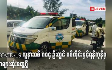 Embedded thumbnail for COVID-19 လူနာသစ် ၈၀၄ ဦးတွင် စစ်ကိုင်းမှ ၁၆၀ ကျော်နှင့် ရန်ကုန်မှ ၁၂၀ ကျော်ဖြင့် အများဆုံးတွေ့ရှိ