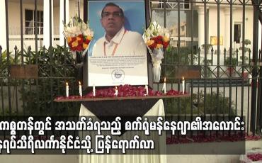 Embedded thumbnail for ပါကစ္စတန်တွင် အသတ်ခံရသည့် စက်ရုံမန်နေဂျာ၏အလောင်း နေရပ်သီရိလင်္ကာနိုင်ငံသို့ပြန်ရောက်လာ