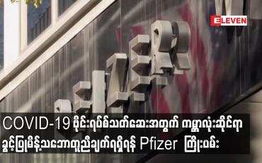 Embedded thumbnail for COVID-19 ဗိုင်းရပ်စ်သတ်ဆေးအတွက် ကမ္ဘာလုံးဆိုင်ရာ ခွင့်ပြုမိန့်သဘောတူညီချက်ရရှိရန် Pfizer  ကြိုးပမ်း