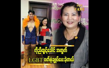 Embedded thumbnail for LGBT အရောင်ကို အဓိက ဖော်ပြခဲ့ပါတယ် ဆိုတဲ့ ဒီဇိုင်နာ စုစုခိုင်