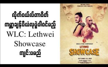 Embedded thumbnail for လိုက်ဝယ်လ်တာဝိတ်ကမ္ဘာ့ချန်ပီယံလုပွဲပါဝင်မည့် WLC: Lethwei Showcase ကျင်းပမည်