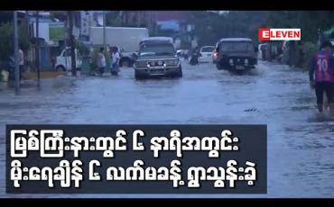 Embedded thumbnail for မြစ်ကြီးနားတွင် ၆ နာရီအတွင်း မိုးရေချိန် ၆ လက်မခန့်ရွာသွန်းခဲ့