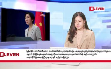 Embedded thumbnail for ■ ဇန်နဝါရီလ ၁၃ ရက်နေ့ ညပိုင်းသတင်းအစီအစဉ် ( ည ၈ နာရီတိုက်ရိုက်ထုတ်လွှင့်မှု )