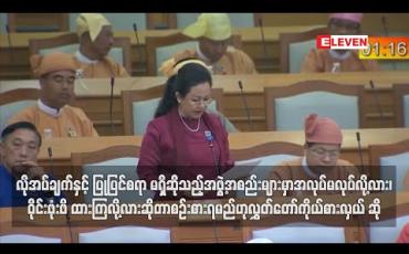 Embedded thumbnail for လိုအပ်ချက်နှင့် ပြုပြင်စရာများ မရှိဘူးဆိုသည့်အဖွဲ့အစည်းများမှာ အလုပ်မလုပ်လို့လား၊ ဝိုင်းဖုံးဖိ ထားကြလို့လား ဆို သည်ကို ထည့်စဉ်းစားရမည်ဟု လွှတ်တော်ကိုယ်စားလှယ် ဆို