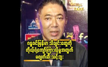 Embedded thumbnail for ဂန္ဓဝင်မြန်မာ သီချင်းတွေ ကို ကိုယ့်ရဲ့ကျော်ကြား လိုမှု အတွက် မဖျက်ဆီးသင့်ဘူး