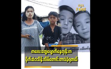 Embedded thumbnail for &amp;quot;ကလေးတွေကို ၈ရက်မြောက်တဲ့နေ့မှာပြန်တွေ့ပါတယ် &amp;quot;