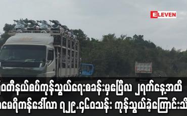 Embedded thumbnail for မြတီနယ်စပ်ကုန်သွယ်ရေးစခန်းမှ၂၀၂၀အောက်တိုဘာ ၁ရက်နေ့မှဧပြီလ ၂ရက်နေ့အထိ ဒေါ်လာ ၇၂၉.၄၆၀သန်းကုန်သွယ်ခဲ့