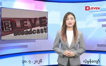 Embedded thumbnail for ဇူလိုင် ၃၀ ရက် ညနေခင်း သတင်း အစီအစဉ်