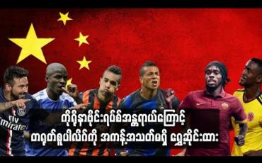 Embedded thumbnail for ကိုရိုနာဗိုင်းရပ်စ်အန္တရာယ်ကြောင့် တရုတ်စူပါလိဂ်ကို အကန့်အသတ်မရှိ ရွှေ့ဆိုင်းထား (ရုပ်သံ)