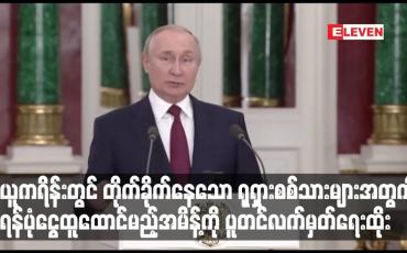 Embedded thumbnail for ယူကရိန်းတွင် တိုက်ခိုက်နေသော ရုရှားစစ်သားများအတွက် ရန်ပုံငွေထူထောင်မည့်အမိန့်ကို ပူတင်လက်မှတ်ရေးထိုး