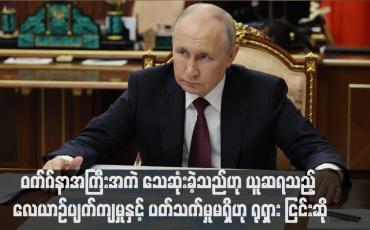 Embedded thumbnail for ဝက်ဂ်နာအကြီးအကဲ သေဆုံးခဲ့သည်ဟု ယူဆရသည့် လေယာဉ်ပျက်ကျမှုနှင့် ပတ်သက်မှုမရှိဟု ရုရှား ငြင်းဆို