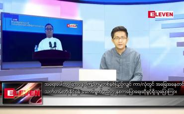 Embedded thumbnail for ဇန်နဝါရီ ၁၅ ရက် နံနက်ခင်းသတင်းအစီအစဉ် 