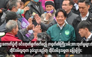 Embedded thumbnail for ရွေးကောက်ပွဲကို ဝင်ရောက်စွက်ဖက်မည့် တရုတ်၏ကြိုးပမ်းအားထုတ်မှုများကို ထိုင်ဝမ်လူထုက ခုခံသွားမည်ဟု ထိုင်ဝမ်ဒုသမ္မတ ပြောကြား(ရုပ်သံ)