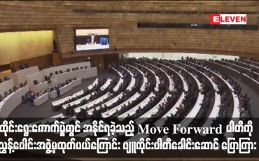 Embedded thumbnail for ထိုင်းရွေးကောက်ပွဲတွင် အနိုင်ရခဲ့သည့် Move Forward ပါတီကို ညွန့်ပေါင်းအဖွဲ့မှထုတ်ပယ်ကြောင်း ဖျူထိုင်းပါတီခေါင်းဆောင် ပြောကြား