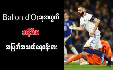 Embedded thumbnail for Ballon d&amp;#039;Orဆုအတွက် ဘန်ဇီမာ အပြတ်အသတ်ရေပန်းစား