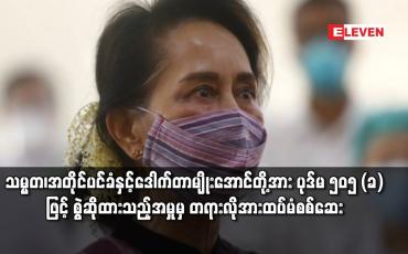 Embedded thumbnail for သမ္မတ၊ အတိုင်ပင်ခံနှင့် ဒေါက်တာမျိုးအောင်တို့အား ပုဒ်မ ၅၀၅(ခ)ဖြင့် တရားစွဲဆိုထားသည့်အမှုအတွက် တရားလိုဖြစ်သူအား ထပ်မံစစ်ဆေး