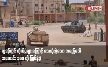 Embedded thumbnail for ဆူဒန်တွင် တိုက်ပွဲများကြောင့် သေဆုံးခဲ့သော အမည်မသိ အလောင်း ၁၈၀ ကို မြှုပ်နှံခဲ့