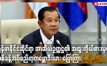 Embedded thumbnail for မြန်မာနိုင်ငံဆိုင်ရာ အာဆီယံဥက္ကဋ္ဌ၏ အထူးကိုယ်စားလှယ်သစ် ခန့်အပ်မည်ဟု ကမ္ဘောဒီးယားပြောကြား