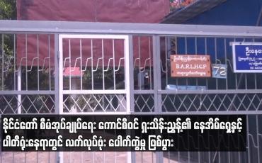 Embedded thumbnail for ဦးသိန်းညွှန့်၏ နေအိမ်ရှေ့နှင့် ပါတီရုံးနေရာတွင် လက်လုပ်ဗုံး ပေါက်ကွဲမှု ဖြစ်ပွား