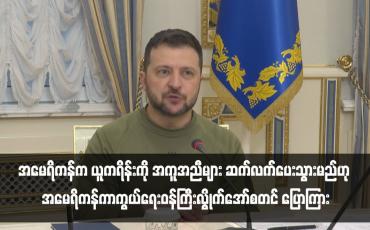 Embedded thumbnail for အမေရိကန်က ယူကရိန်းကို အကူအညီများ ဆက်လက်ပေးသွားမည်ဟု အမေရိကန်ကာကွယ်ရေးဝန်ကြီးလွိုက်အော်စတင် ပြောကြား(ရုပ်သံ)