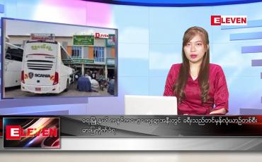 Embedded thumbnail for ဇန်နဝါရီ ၂ ရက် ညပိုင်းသတင်းအစီအစဉ်