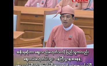 Embedded thumbnail for ■ ဦးဝင်းအောင် (ပြည်သူ့လွှတ်တော်ကိုယ်စားလှယ် - မိုးမောက်မဲဆန္ဒနယ်၊ ကချင်ပြည်နယ်) 