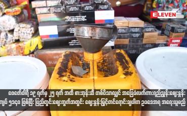 Embedded thumbnail for ဖေဖော်ဝါရီ ၁၉ ရက်မှ ၂၅ ရက် အထိ စားအုန်းဆီ တစ်ပိသာလျှင် အခြေခံလက်ကား ရည်ညွန်းဈေးနှုန်း ကျပ် ၅၁၄၀ ဖြစ်ပြီး ပြည်တွင်းဈေးကွက်အတွင်း ဈေးနှုန်းမြှင့်တင်ရောင်းချပါက ဥပဒေအရ အရေးယူမည်