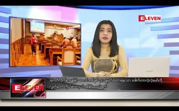 Embedded thumbnail for မေလ ၂၈ ရက်နေ့ နေ့လယ်ခင်း သတင်းအစီအစဉ် 