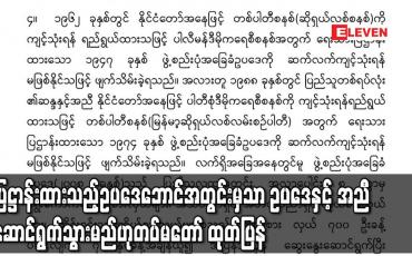 Embedded thumbnail for တည်ဆဲ ၂၀၀၈ ဖွဲ့စည်းပုံအခြေခံဥပဒေကို ကာကွယ်စောင့်ရှောက်လျက် ပြဋ္ဌာန်းထားသည့် ဥပဒေဘောင်အတွင်းမှသာ ဥပဒေနှင့် အညီဆောင်ရွက်သွားမည်ဟုတပ်မတော် ထုတ်ပြန်