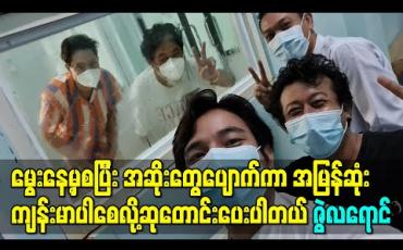 Embedded thumbnail for ဦးမောင် (ကျော်သူ)မွေးနေ့အတွက် နာရေးကူညီမှုအသင်းမှာ မနက်စာအလှူလေးလုပ်ပေးဖြစ်ပါတယ်၊ မွေးနေ့မှစပြီး အဆိုးတွေပျောက်ကာ အမြန်ဆုံးကျန်းမာပါစေလို့ဆုတောင်းပေးပါတယ် - ဇွဲလရောင် 