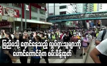 Embedded thumbnail for ပြည်ပသို့ တိမ်းရှောင်နေသည့် တက်ကြွလှုပ်ရှားသူများကို ဟောင်ကောင်ရဲတပ်ဖွဲ့က ဖမ်းမိန့်ထုတ် 
