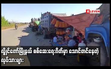 Embedded thumbnail for လွိုင်ကော်မြို့နယ်အတွင်းပြည်နယ်ပြင်ပလုပ်သားများအဝင်မခံသဖြင့် သာစည်မြို့နယ်နေလုပ်သား ၁၅၀ ကျော် စစ်ဆေးရေးဂိတ်၌သောင်တင်နေ