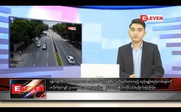 Embedded thumbnail for စက်တင်ဘာလ ၁၁ ရက်နေ့ နံနက်ခင်း သတင်းအစီအစဉ်