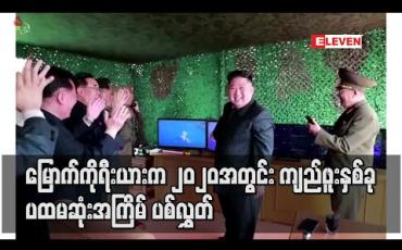 Embedded thumbnail for မြောက်ကိုရီးယားက ကျည်ဖူးနှစ်ခု ပစ်လွှတ်လိုက်ဟု တောင်ကိုရီးယားစစ်တပ် ပြော