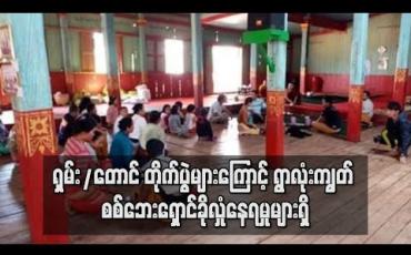 Embedded thumbnail for ရှမ်းတောင်ပိုင်းတွင်တိုက်ပွဲများဆက်ဖြစ်နေသဖြင့် ဟမ်းငိုင်း နှင့် ကျေးသီးမြို့ပေါ်များသို့ ရွာလုံးကျွတ် စစ်ဘေးရှောင်ခိုလှုံနေရဟုသိရ 