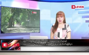 Embedded thumbnail for ဇူလိုင်လ ၂၅ ရက်နေ့ ညပိုင်းသတင်းအစီအစဉ် 