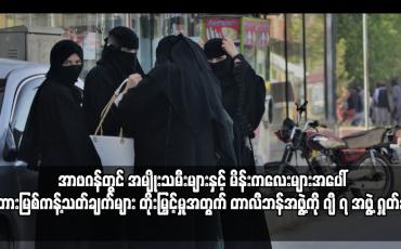 Embedded thumbnail for အာဖဂန်တွင် အမျိုးသမီးများနှင့် မိန်းကလေးများအပေါ် တားမြစ်ကန့်သတ်ချက်များ တိုးမြှင့်
