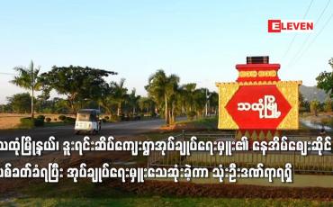 Embedded thumbnail for သထုံမြို့နယ်၊ ဒူးရင်းဆိပ်ကျေးရွာအုပ်ချုပ်ရေးမှူးပစ်ခတ်ခံရပြီး သေဆုံး