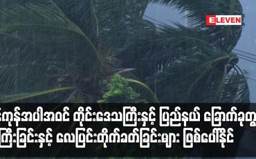 Embedded thumbnail for မုတ်သုံလေ အားအလွန်ကောင်းလာနိုင်ခြင်းကြောင့် ရန်ကုန်အပါအဝင် တိုင်းဒေသကြီးနှင့် ပြည်နယ် ခြောက်ခုတွင် မိုးကြီးခြင်းနှင့် လေပြင်းတိုက်ခတ်ခြင်းများ ဖြစ်ပေါ်နိုင်